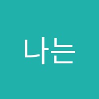 나는별학원 썸네일 이미지