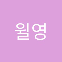 윌영어교습소 썸네일 이미지