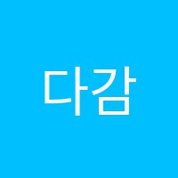 다감음악학원 썸네일 이미지
