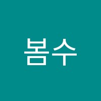 봄수학교습소 썸네일 이미지