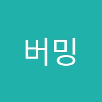 버밍엄영어교습소 썸네일 이미지