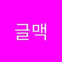 글맥학원 썸네일 이미지