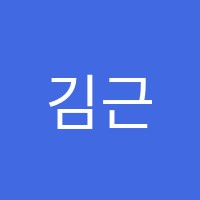 김근수과학전문학원 썸네일 이미지