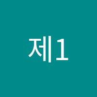 제1예일보습학원 썸네일 이미지