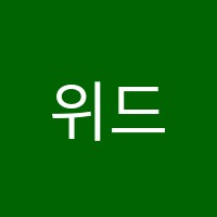 위드림어학원 썸네일 이미지