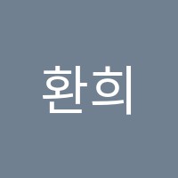 환희음악학원 썸네일 이미지