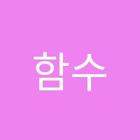 함수학교습소 썸네일 이미지