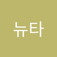 뉴타입적성학원 썸네일 이미지