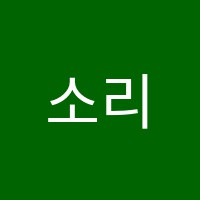 소리쟁이실용음악학원 썸네일 이미지
