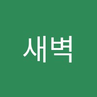 새벽날개보습학원 썸네일 이미지