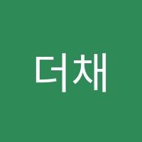 더채움학원 썸네일 이미지