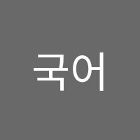 국어에봄학원 썸네일 이미지
