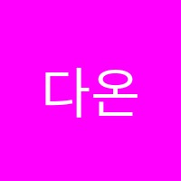 다온음악학원 썸네일 이미지