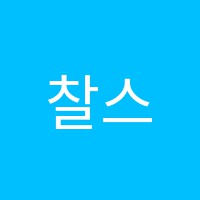 찰스댄스스포츠학원 썸네일 이미지