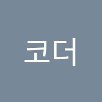 코더랜드원격학원 썸네일 이미지