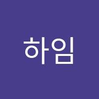 하임수학학원 썸네일 이미지
