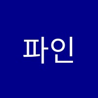 파인땡큐잉글리시영어교습소 썸네일 이미지