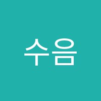 수음악학원 썸네일 이미지