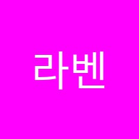 라벤하임학원 썸네일 이미지