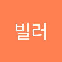 빌러빗발레학원 썸네일 이미지