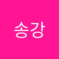 송강국어학원 썸네일 이미지