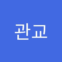 관교한신쎈수학교습소 썸네일 이미지