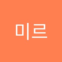 미르중등학원 썸네일 이미지