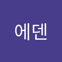 에덴음악학원 썸네일 이미지