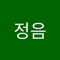 정음악학원 썸네일 이미지