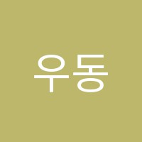 우동인영어교습소 썸네일 이미지