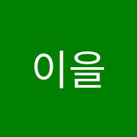 이을무용학원 썸네일 이미지