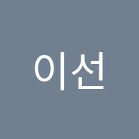 이선빈무용학원 썸네일 이미지