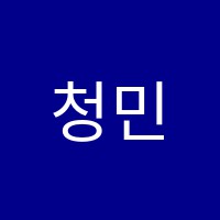 청민수학교습소 썸네일 이미지