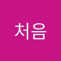 처음사랑학원 썸네일 이미지