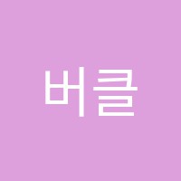 버클리어학원 썸네일 이미지