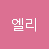엘리학원 썸네일 이미지