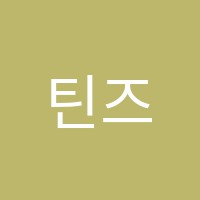 틴즈(teens)영어교습소 썸네일 이미지