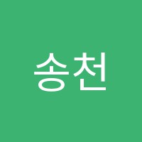 송천최강수학전문학원 썸네일 이미지