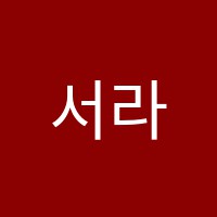 서라벌음악학원 썸네일 이미지