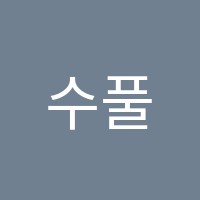 수풀림학원 썸네일 이미지