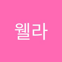 웰라잉글리쉬은행캠퍼스학원 썸네일 이미지