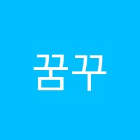 꿈꾸는수학과학학원 썸네일 이미지