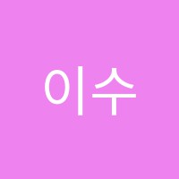 이수쌤영어교습소 썸네일 이미지