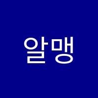 알맹영어학원 썸네일 이미지