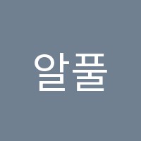 알풀만수학교습소 썸네일 이미지