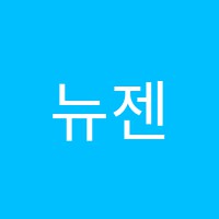 뉴젠학원 썸네일 이미지