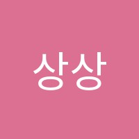 상상놀이터미술교습소 썸네일 이미지