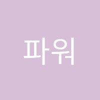 파워영어학원 썸네일 이미지