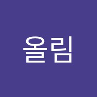 올림에듀학원 썸네일 이미지