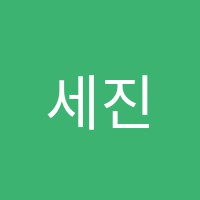 세진학원 썸네일 이미지